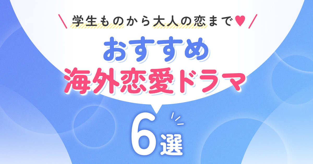 学生ものから大人の恋まで♡　おすすめ海外恋愛ドラマ6選